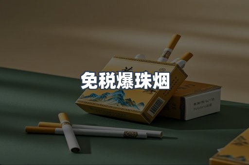 免税爆珠烟